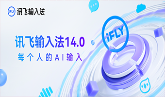 讯飞输入法升级