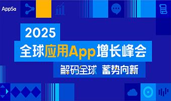 全球应用APP增长峰会